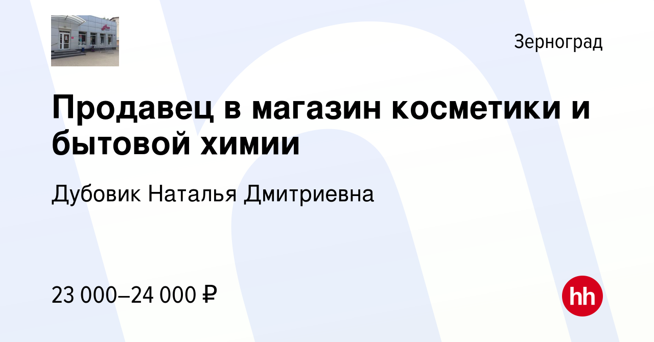 Вакансия Продавец в магазин косметики и бытовой химии в Зернограде, работа  в компании Дубовик Наталья Дмитриевна (вакансия в архиве c 10 января 2023)