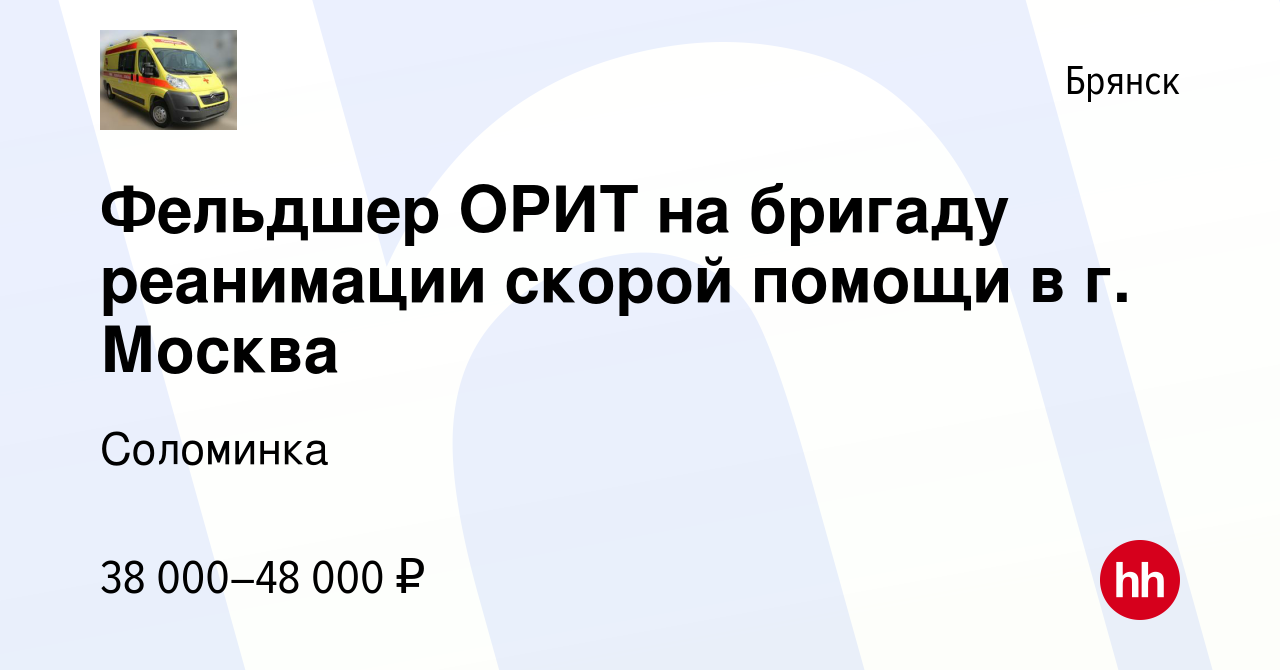 Вакансия Фельдшер ОРИТ на бригаду реанимации скорой помощи в г. Москва в  Брянске, работа в компании Соломинка (вакансия в архиве c 12 марта 2013)