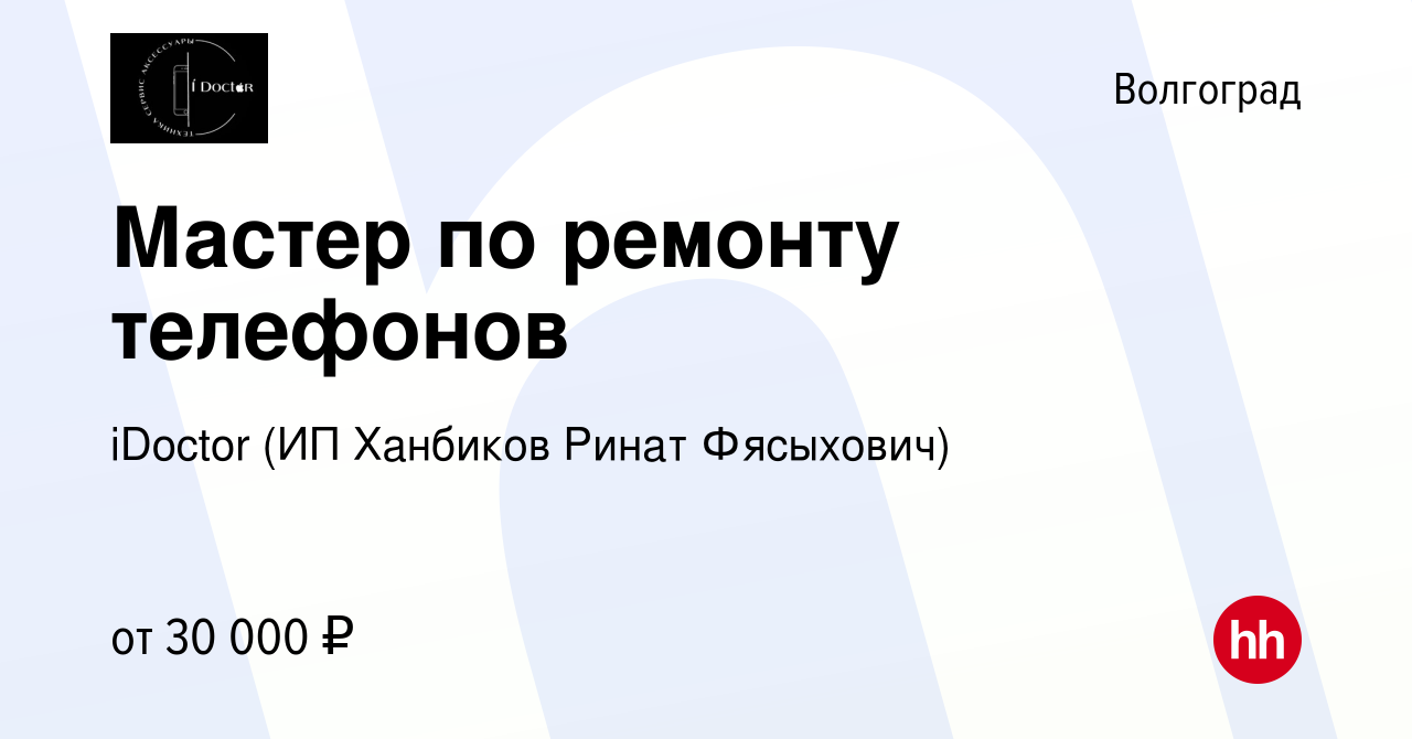 Вакансия Мастер по ремонту телефонов в Волгограде, работа в компании  iDoctor (ИП Ханбиков Ринат Фясыхович) (вакансия в архиве c 10 января 2023)