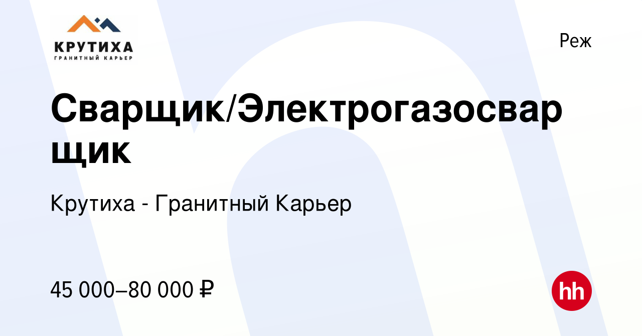 Вакансия Сварщик/Электрогазосварщик в Реже, работа в компании Крутиха -  Гранитный Карьер (вакансия в архиве c 3 марта 2023)