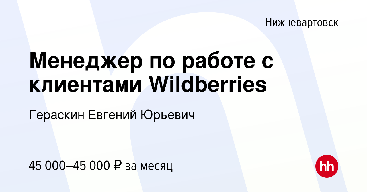 Вакансия Менеджер по работе с клиентами Wildberries в Нижневартовске, работа  в компании Гераскин Евгений Юрьевич (вакансия в архиве c 10 января 2023)