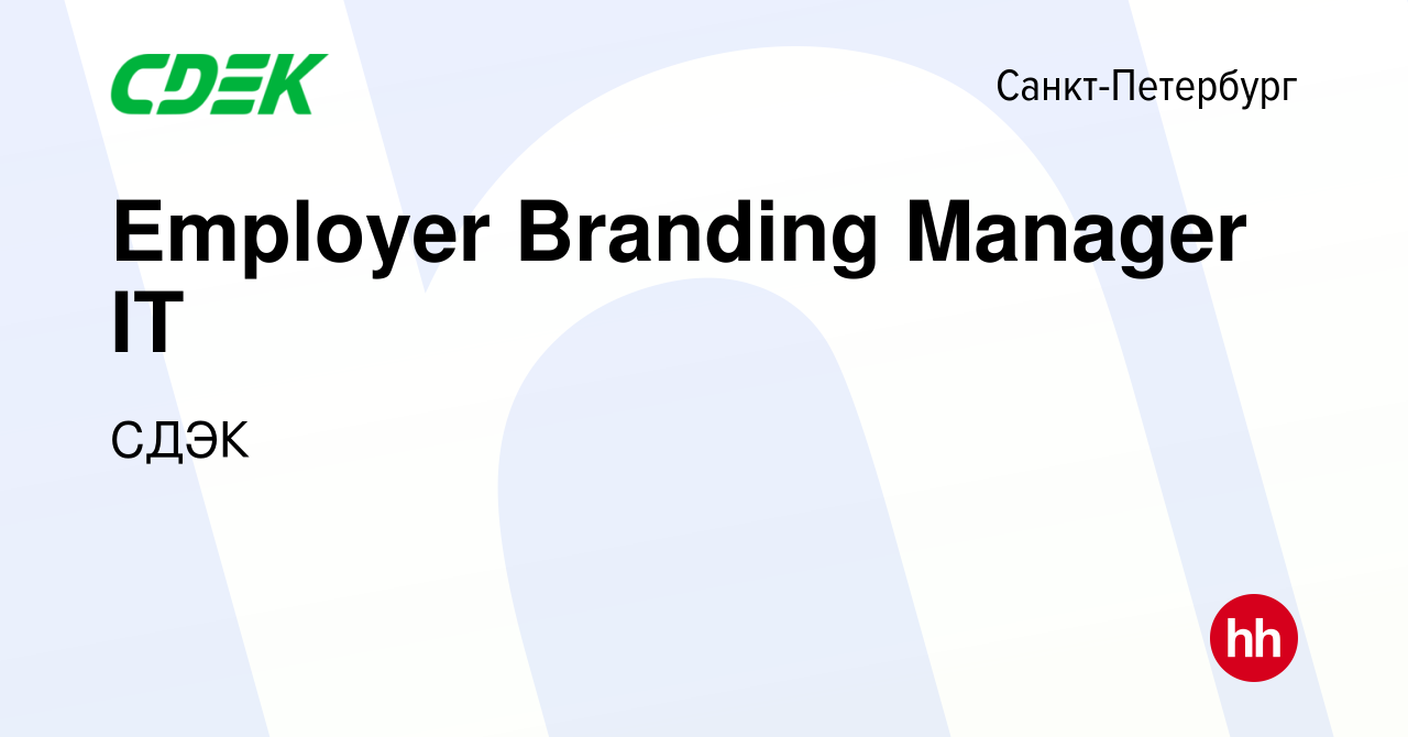 Вакансия Employer Branding Manager IT в Санкт-Петербурге, работа в компании  СДЭК (вакансия в архиве c 10 января 2023)