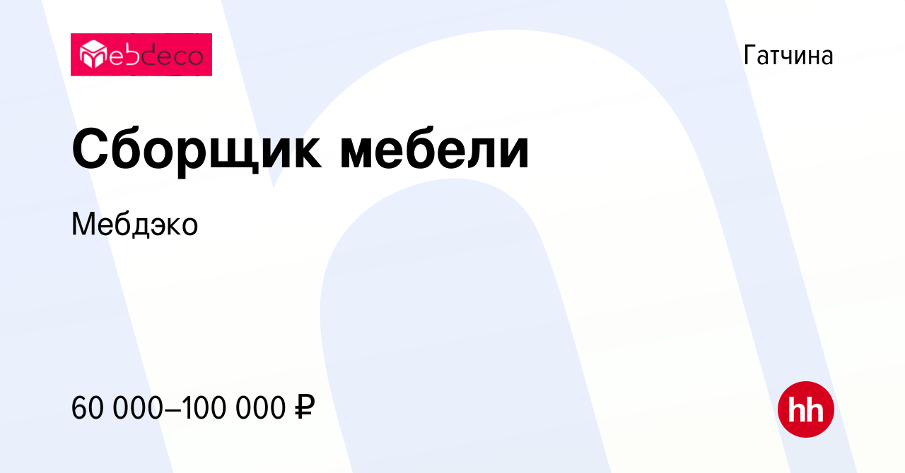 Вакансия Сборщик мебели в Гатчине, работа в компании Мебдэко (вакансия в  архиве c 10 января 2023)