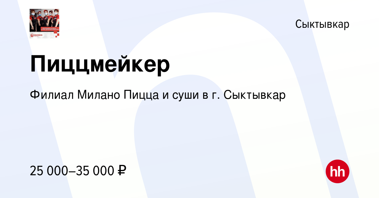 Вакансия Пиццмейкер в Сыктывкаре, работа в компании Филиал Милано Пицца и  суши в г. Сыктывкар (вакансия в архиве c 11 января 2023)