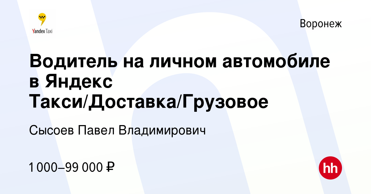 Вакансия Водитель на личном автомобиле в Яндекс Такси/Доставка/Грузовое в  Воронеже, работа в компании Сысоев Павел Владимирович (вакансия в архиве c  11 января 2023)