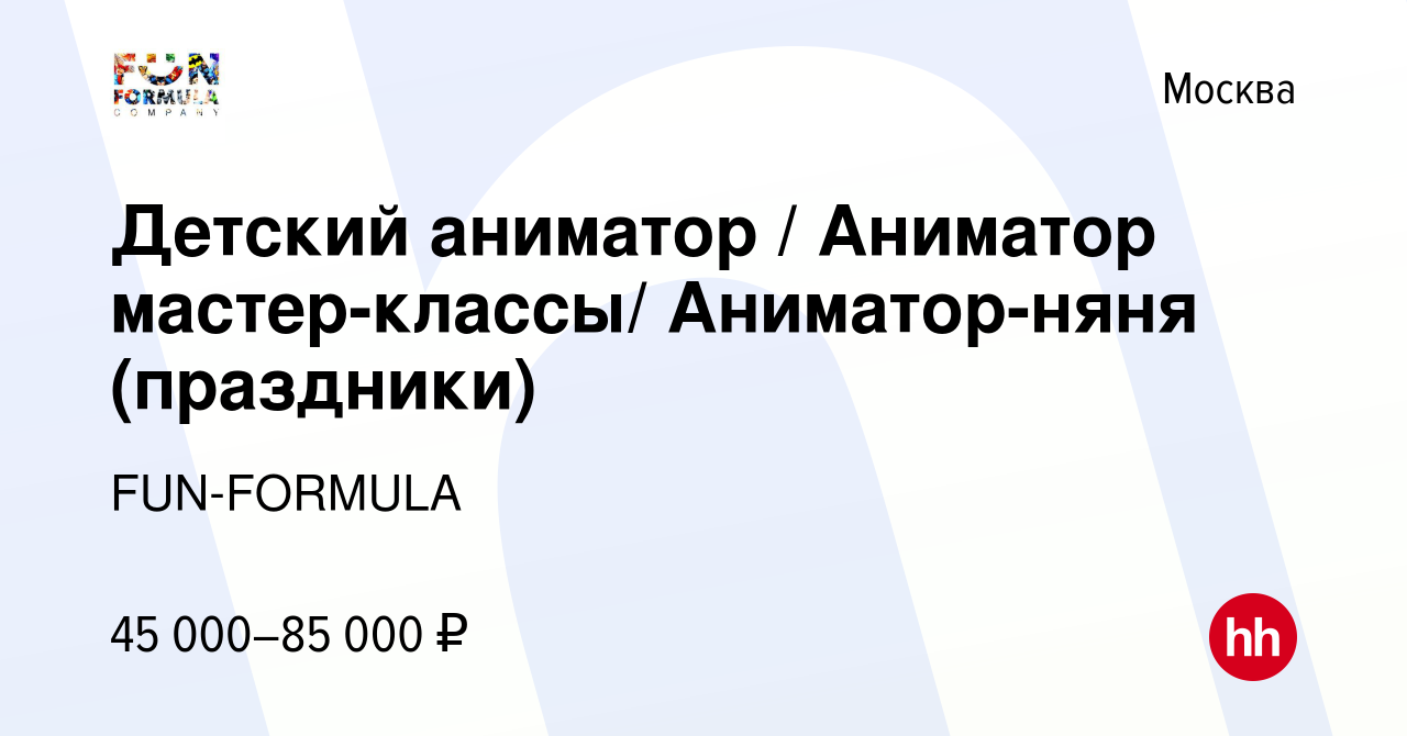 Вакансия Детский аниматор / Аниматор мастер-классы/ Аниматор-няня  (праздники) в Москве, работа в компании FUN-FORMULA (вакансия в архиве c 11  января 2023)