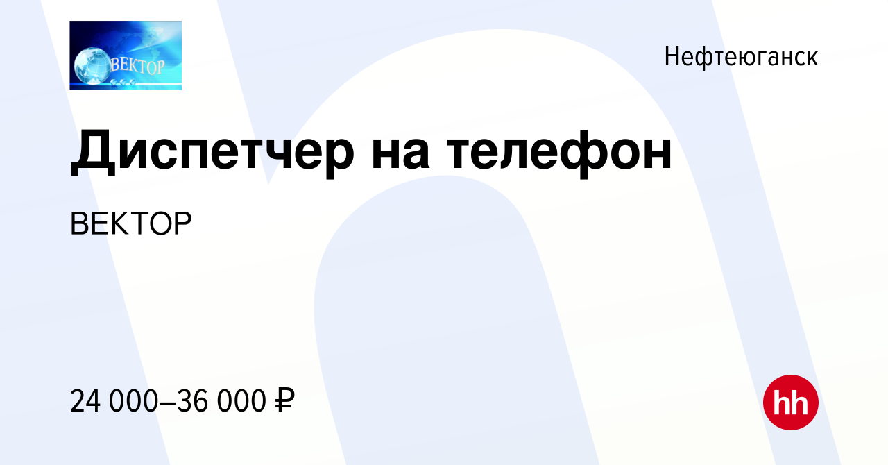 Вакансия Диспетчер на телефон в Нефтеюганске, работа в компании ВЕКТОР  (вакансия в архиве c 11 января 2023)