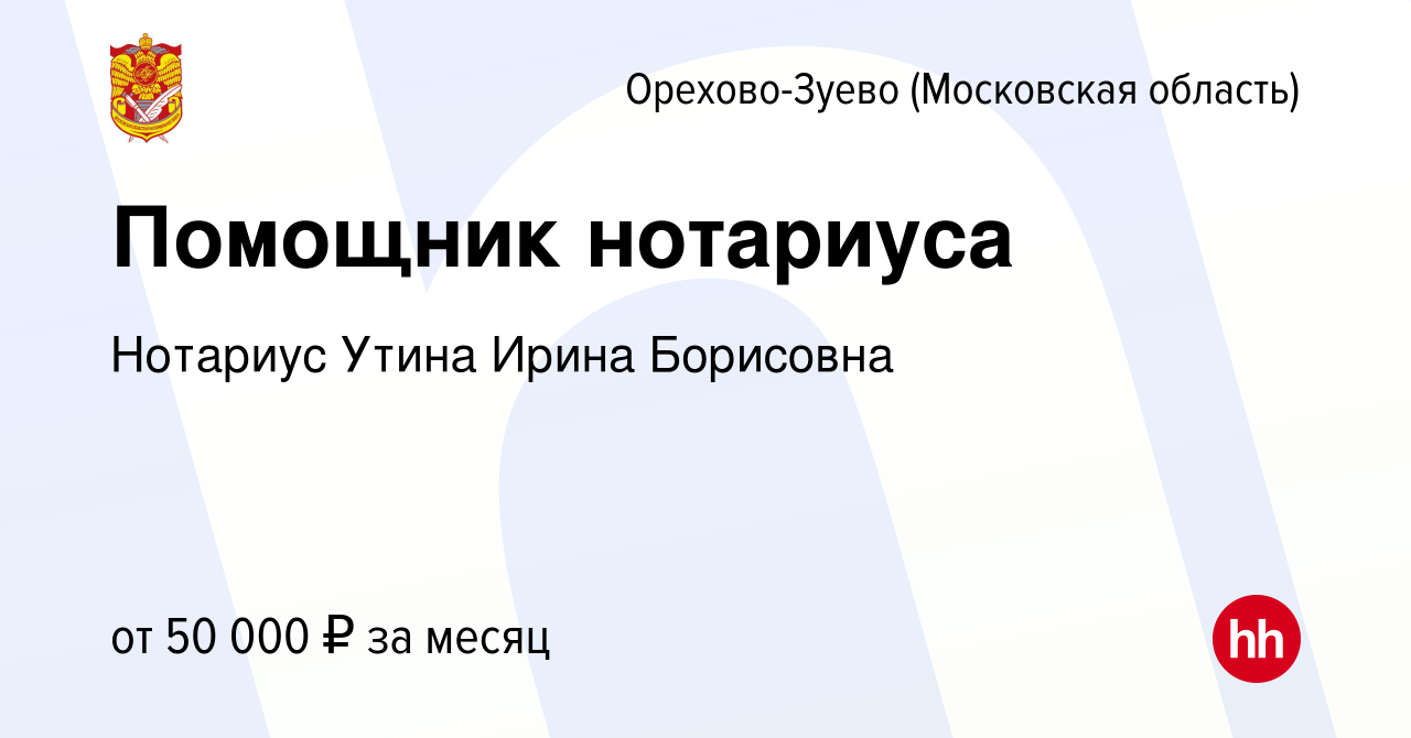 Вакансия Помощник нотариуса в Орехово-Зуево, работа в компании Нотариус  Утина Ирина Борисовна (вакансия в архиве c 11 января 2023)