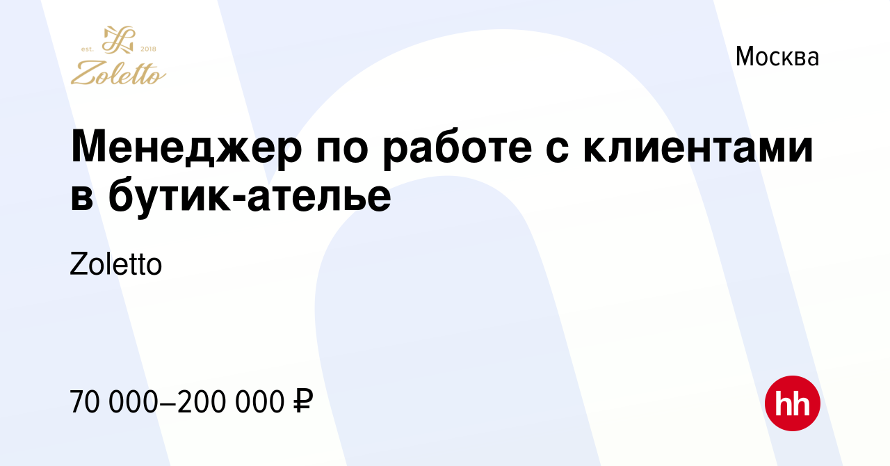 Вакансия Менеджер по работе с клиентами в бутик-ателье в Москве, работа в  компании Zoletto (вакансия в архиве c 11 января 2023)