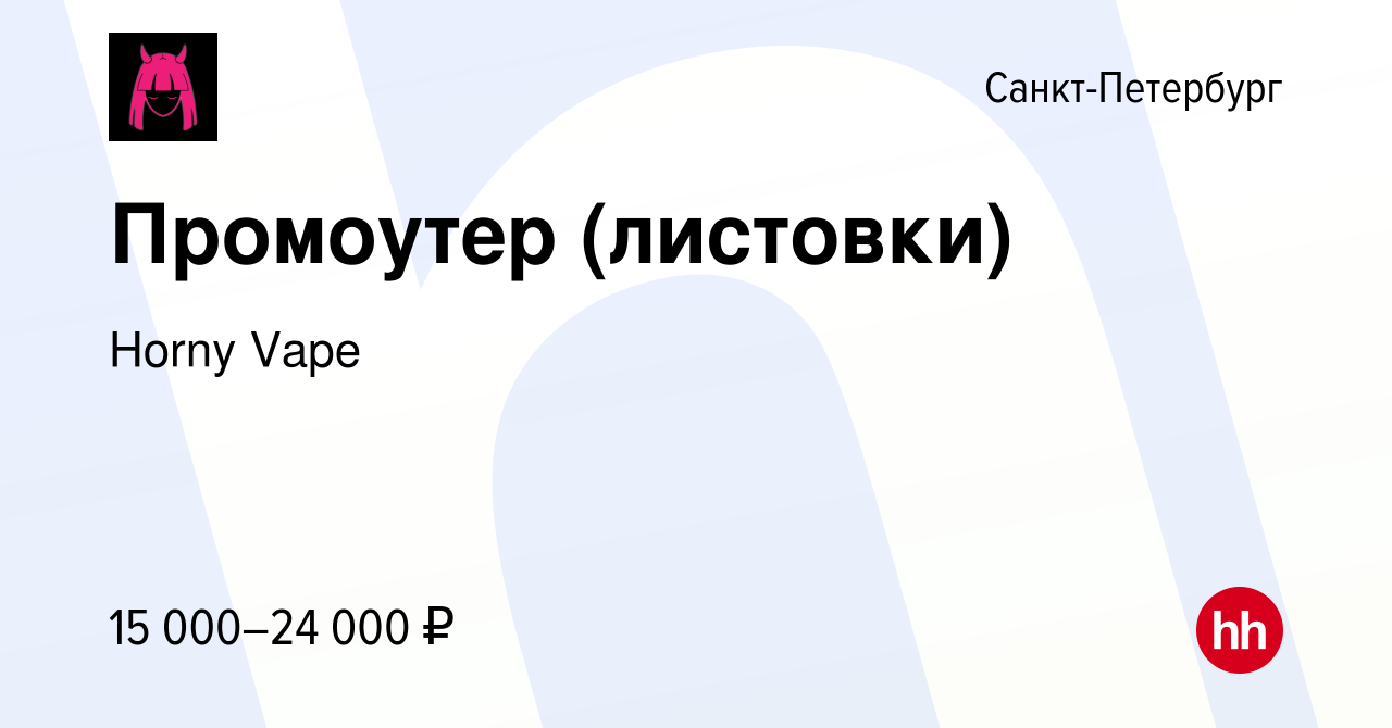 Вакансия Промоутер (листовки) в Санкт-Петербурге, работа в компании Horny  Vape (вакансия в архиве c 30 января 2023)