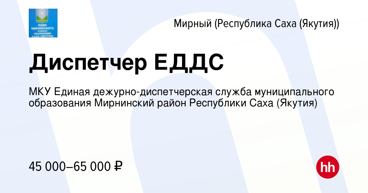 Вакансия Диспетчер ЕДДС в Мирном, работа в компании МКУ Единая  дежурно-диспетчерская служба муниципального образования Мирнинский район  Республики Саха (Якутия) (вакансия в архиве c 11 января 2023)