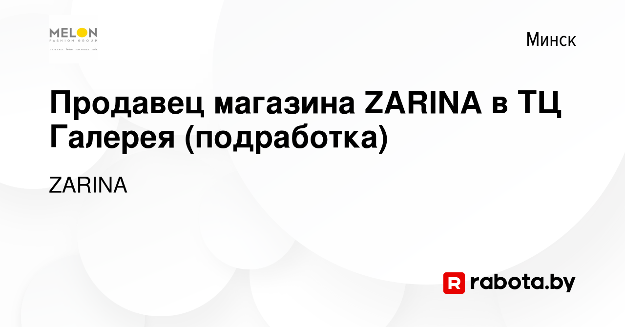 Вакансия Продавец магазина ZARINA в ТЦ Галерея (подработка) в Минске, работа  в компании ZARINA (вакансия в архиве c 8 декабря 2022)