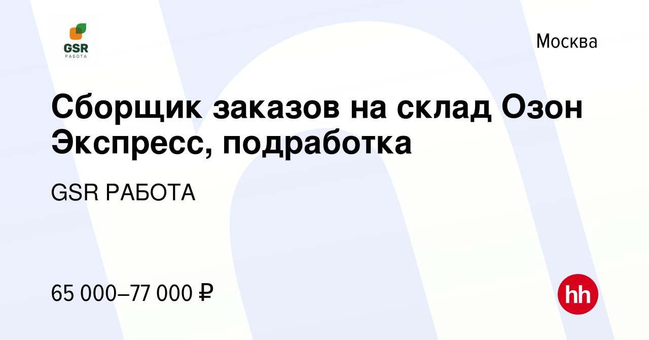 Вакансия Сборщик заказов на склад Озон Экспресс, подработка в Москве, работа  в компании GSR РАБОТА (вакансия в архиве c 11 января 2023)