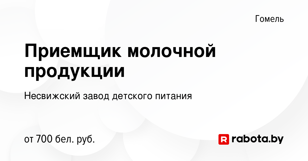 Вакансия Приемщик молочной продукции в Гомеле, работа в компании Несвижский  завод детского питания (вакансия в архиве c 3 января 2023)