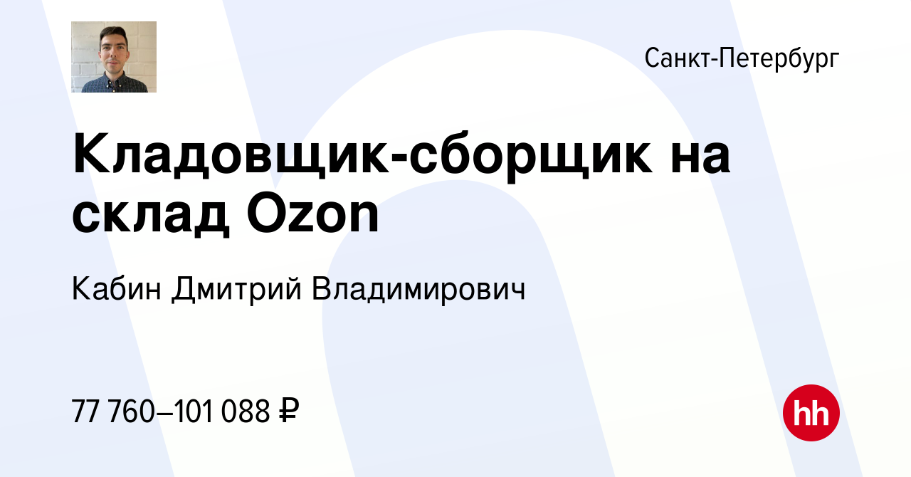 Вакансия Кладовщик-сборщик на склад Ozon в Санкт-Петербурге, работа в  компании Кабин Дмитрий Владимирович (вакансия в архиве c 11 января 2023)