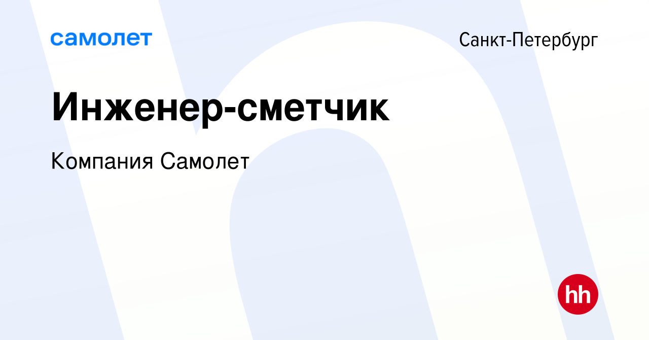 Вакансия Инженер-сметчик в Санкт-Петербурге, работа в компании Компания  Самолет (вакансия в архиве c 11 января 2023)