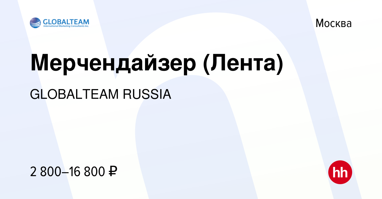 Вакансия Мерчендайзер (Лента) в Москве, работа в компании GLOBALTEAM RUSSIA  (вакансия в архиве c 3 марта 2023)