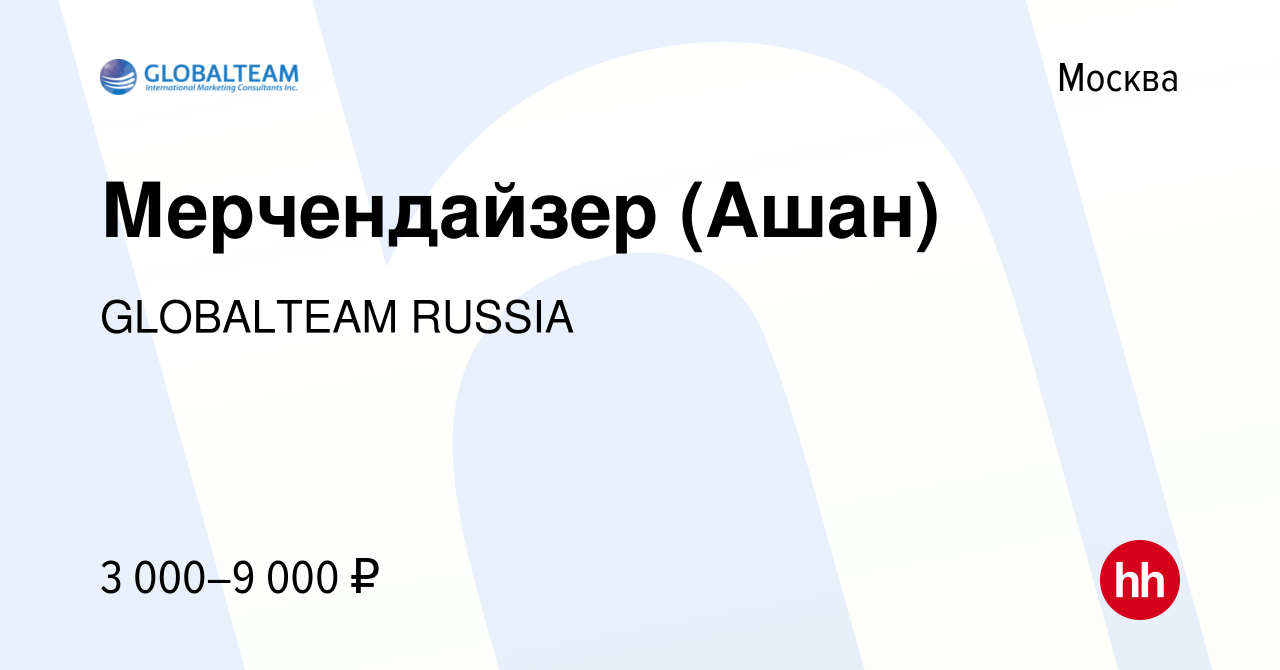 Вакансия Мерчендайзер (Ашан) в Москве, работа в компании GLOBALTEAM RUSSIA  (вакансия в архиве c 3 марта 2023)