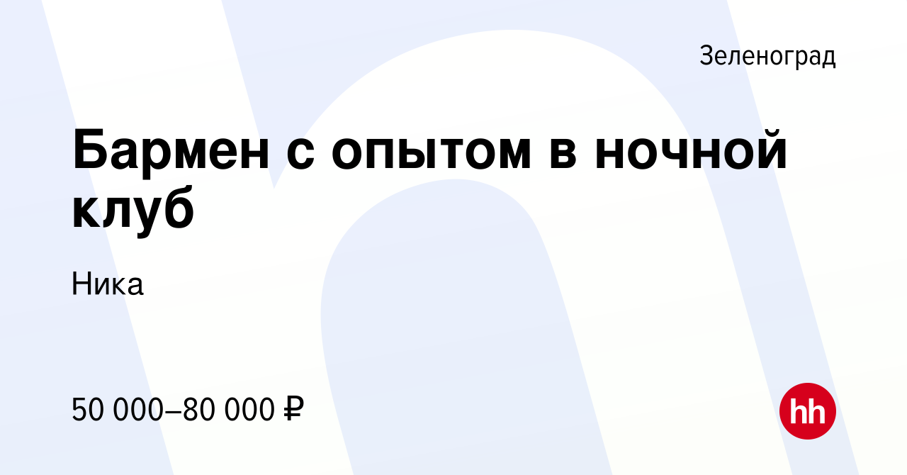 Вакансия Бармен с опытом в ночной клуб в Зеленограде, работа в компании  Ника (вакансия в архиве c 12 января 2023)