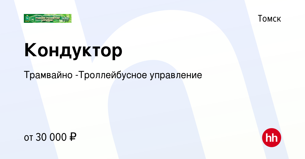 Вакансия Кондуктор в Томске, работа в компании Трамвайно -Троллейбусное  управление (вакансия в архиве c 11 января 2023)