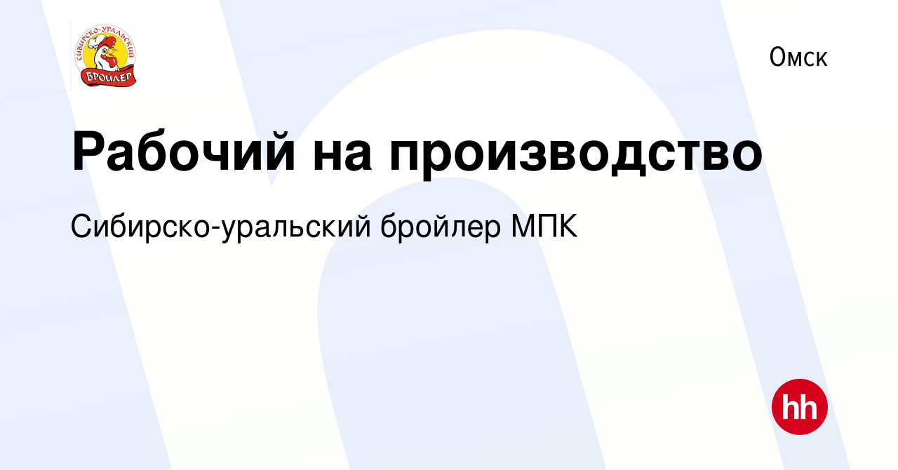 Вакансия Рабочий на производство в Омске, работа в компании  Сибирско-уральский бройлер МПК (вакансия в архиве c 10 марта 2024)