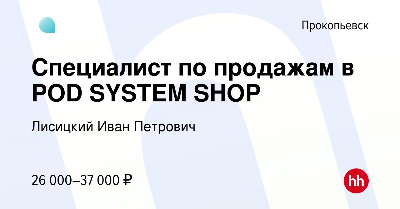 Вакансия Специалист по продажам в POD SYSTEM SHOP в Прокопьевске, работа в  компании Лисицкий Иван Петрович (вакансия в архиве c 11 января 2023)