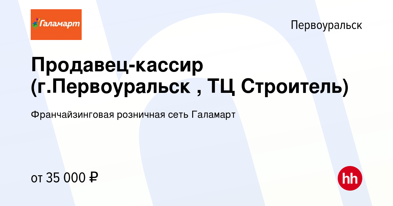 Вакансия Продавец-кассир (г.Первоуральск , ТЦ Строитель) в Первоуральске,  работа в компании Франчайзинговая розничная сеть Галамарт (вакансия в  архиве c 19 декабря 2023)