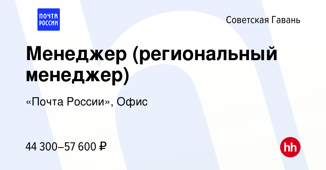 Вакансия Менеджер (региональный менеджер) в Советской Гавани, работа в  компании «Почта России», Офис (вакансия в архиве c 16 октября 2023)