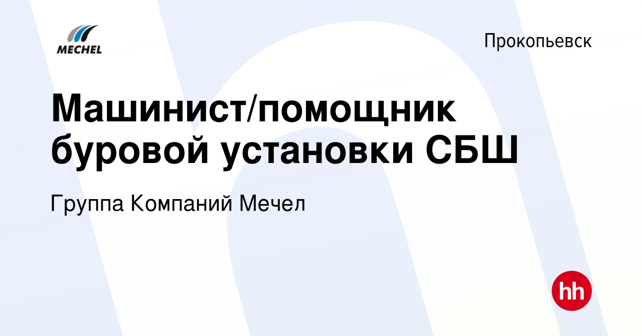 Вакансия Машинист/помощник буровой установки СБШ в Прокопьевске, работа в  компании Группа Компаний Мечел (вакансия в архиве c 11 января 2023)