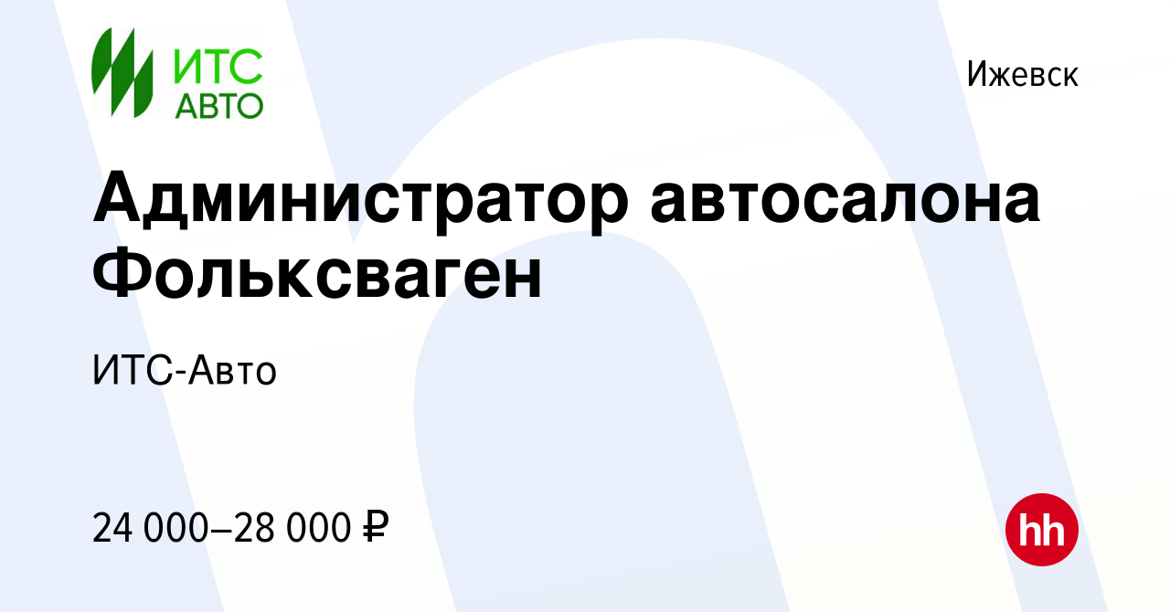 Вакансия Администратор автосалона Фольксваген в Ижевске, работа в компании  ИТС-Авто (вакансия в архиве c 5 апреля 2023)