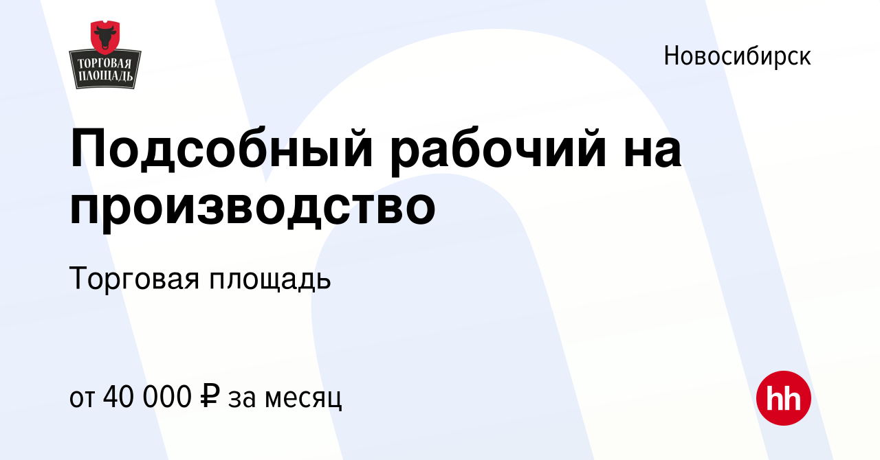 Вакансия Подсобный рабочий на производство в Новосибирске, работа в  компании Торговая площадь (вакансия в архиве c 11 января 2023)