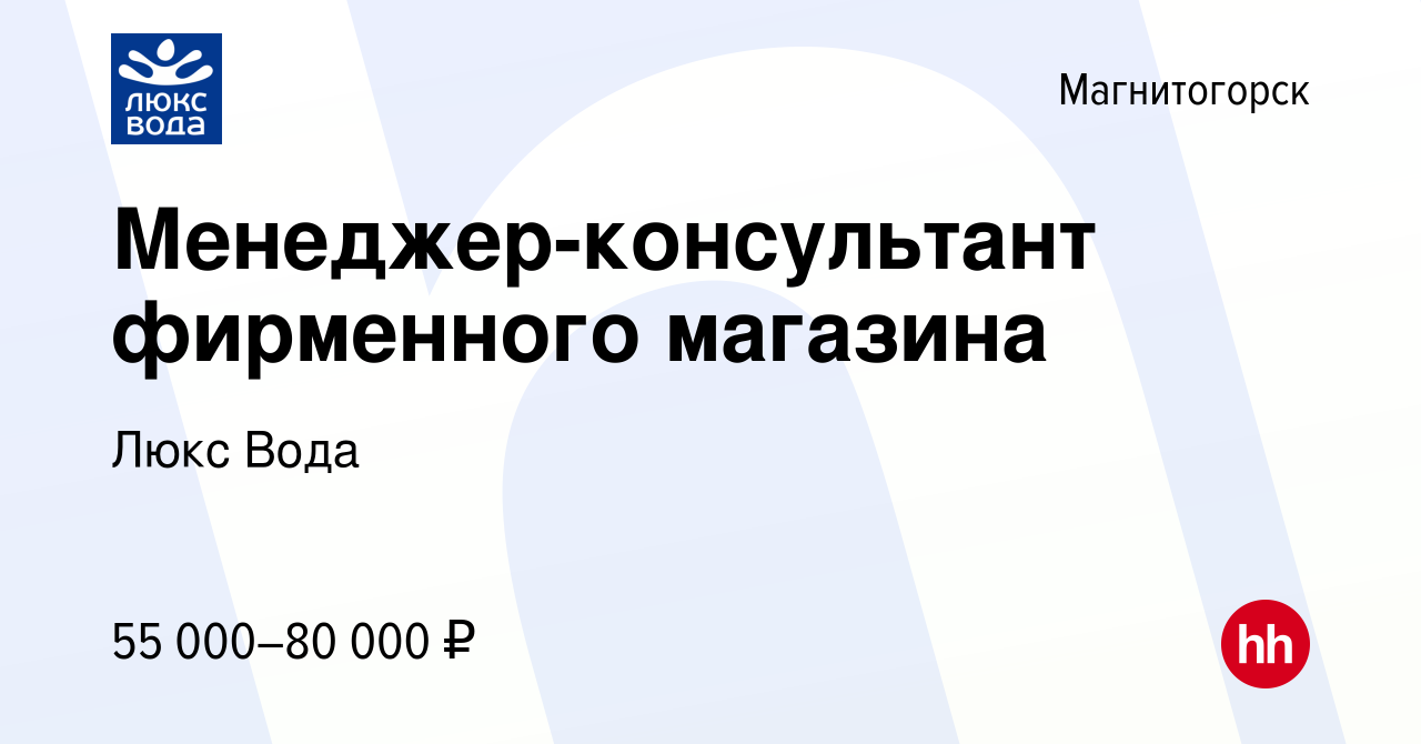 Вакансия Менеджер-консультант фирменного магазина в Магнитогорске, работа в  компании Люкс Вода (вакансия в архиве c 24 апреля 2024)