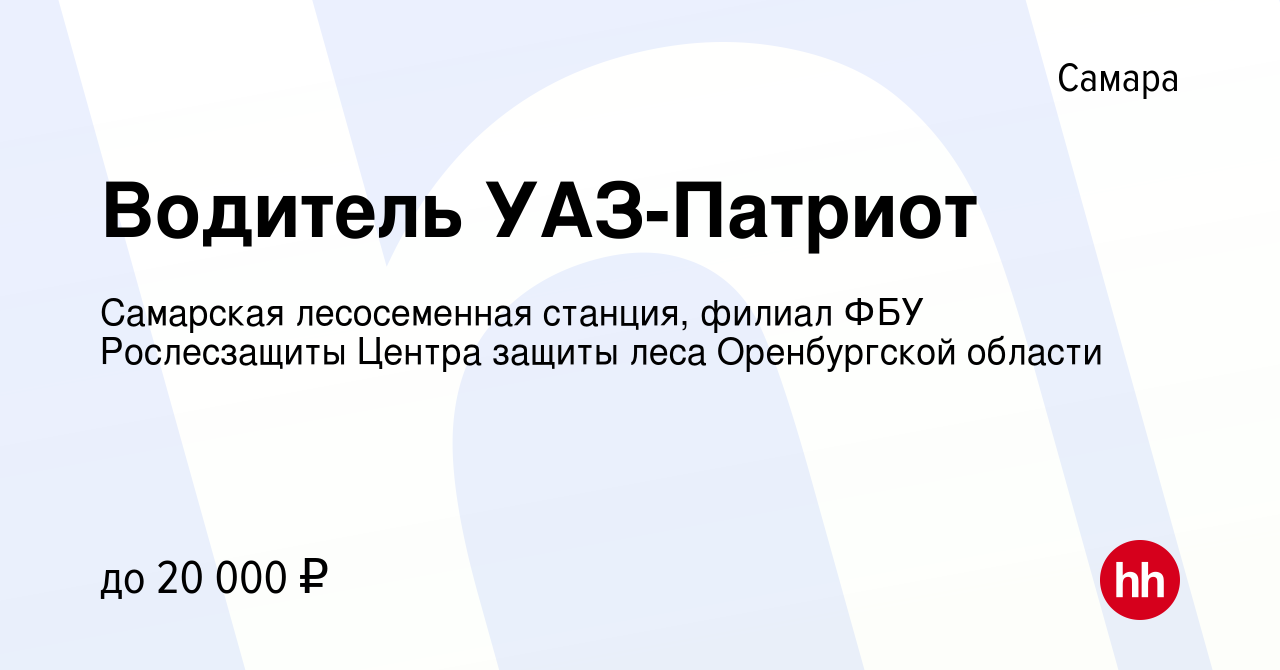 Вакансия Водитель УАЗ-Патриот в Самаре, работа в компании Самарская  лесосеменная станция, филиал ФБУ Рослесзащиты Центра защиты леса  Оренбургской области (вакансия в архиве c 11 января 2023)