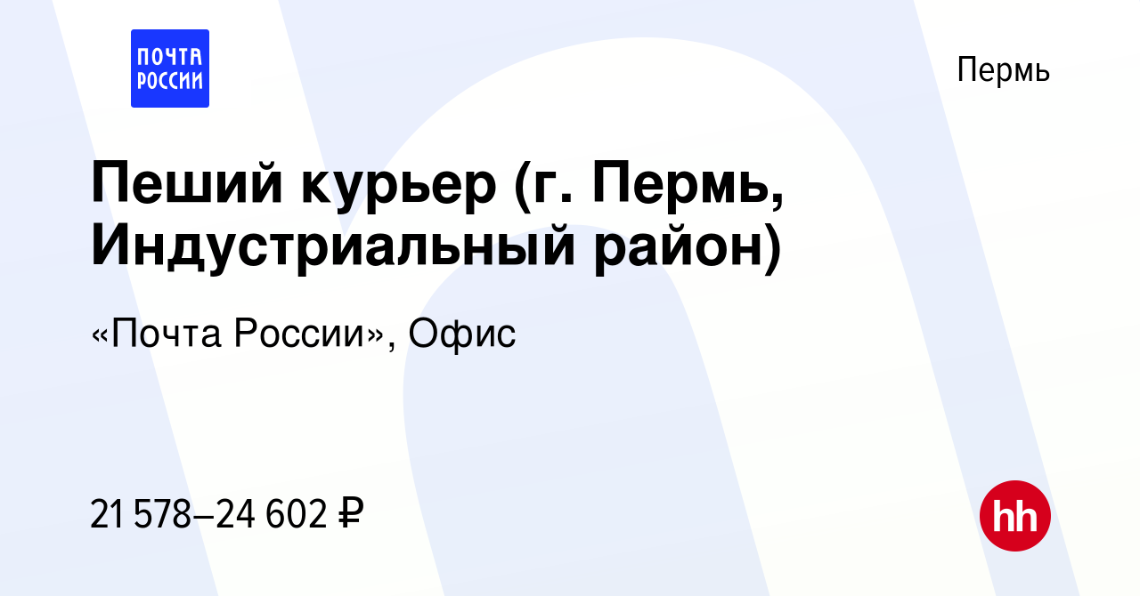 Вакансия Пеший курьер (г. Пермь, Индустриальный район) в Перми, работа в  компании «Почта России», Офис (вакансия в архиве c 11 января 2023)