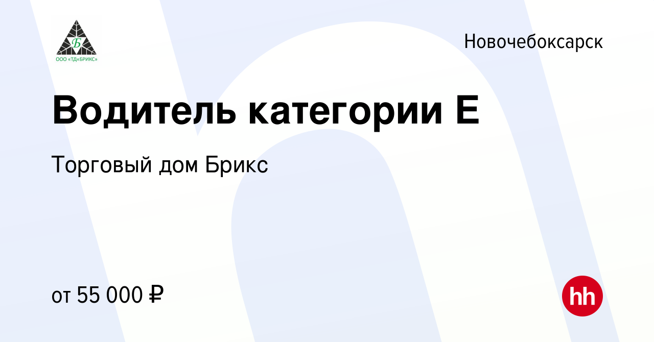 Вакансия Водитель категории Е в Новочебоксарске, работа в компании Торговый  дом Брикс (вакансия в архиве c 31 января 2023)