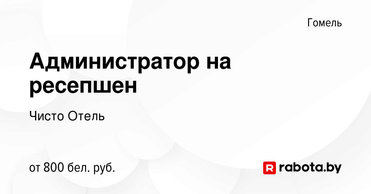 Вакансия Администратор на ресепшен в Гомеле, работа в компании Чисто Отель  (вакансия в архиве c 20 декабря 2022)