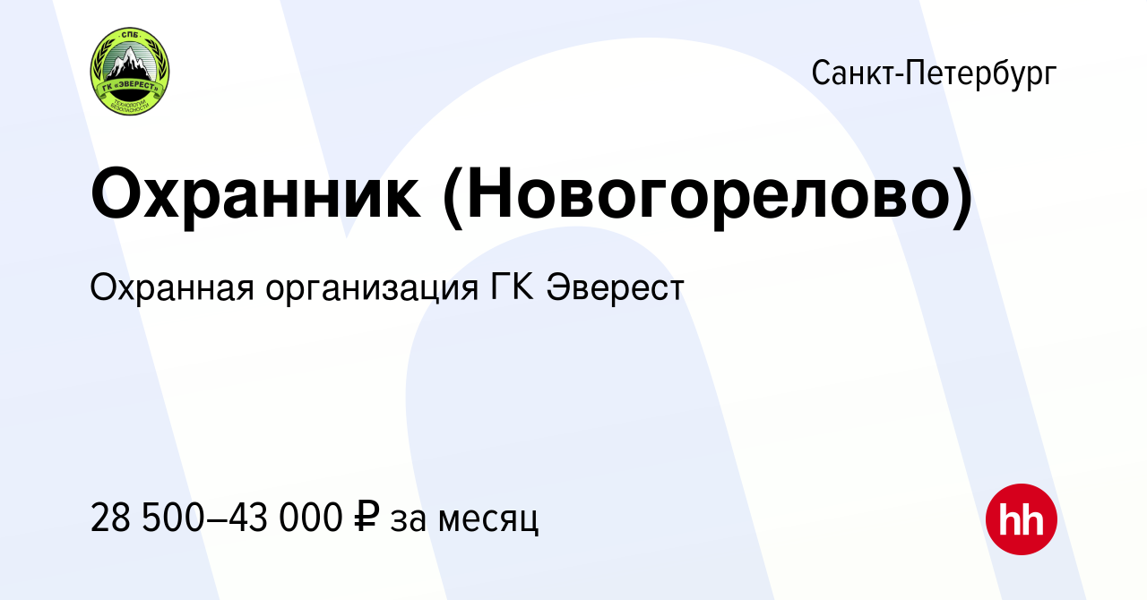 Вакансия Охранник (Новогорелово) в Санкт-Петербурге, работа в компании  Охранная организация ГК Эверест (вакансия в архиве c 11 января 2023)