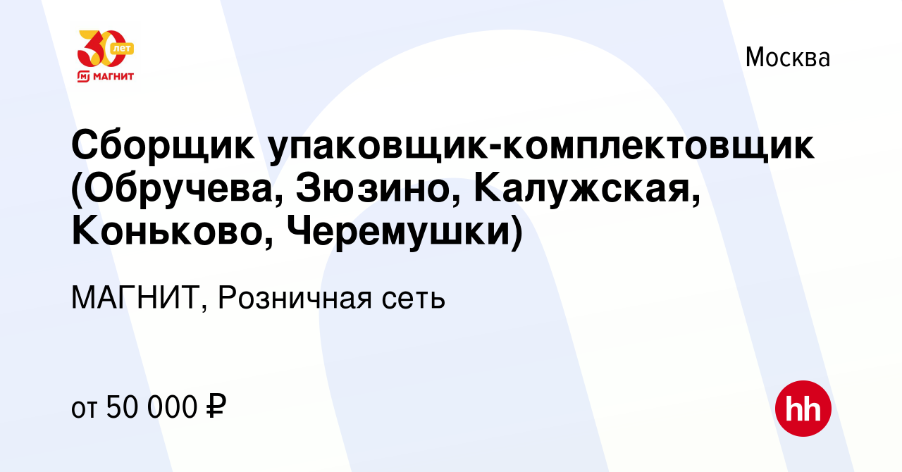 Вакансия Сборщик упаковщик-комплектовщик (Обручева, Зюзино, Калужская,  Коньково, Черемушки) в Москве, работа в компании МАГНИТ, Розничная сеть  (вакансия в архиве c 11 января 2023)