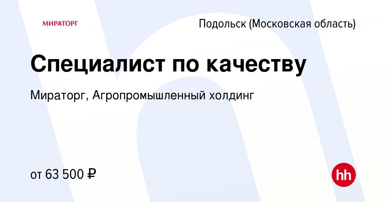 Вакансия Специалист по качеству в Подольске (Московская область), работа в  компании Мираторг, Агропромышленный холдинг (вакансия в архиве c 11 января  2023)