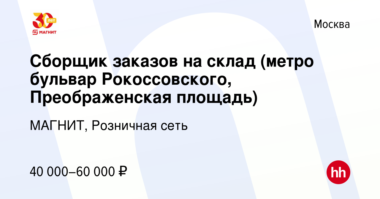 Вакансия Сборщик заказов на склад (метро бульвар Рокоссовского,  Преображенская площадь) в Москве, работа в компании МАГНИТ, Розничная сеть  (вакансия в архиве c 8 февраля 2023)