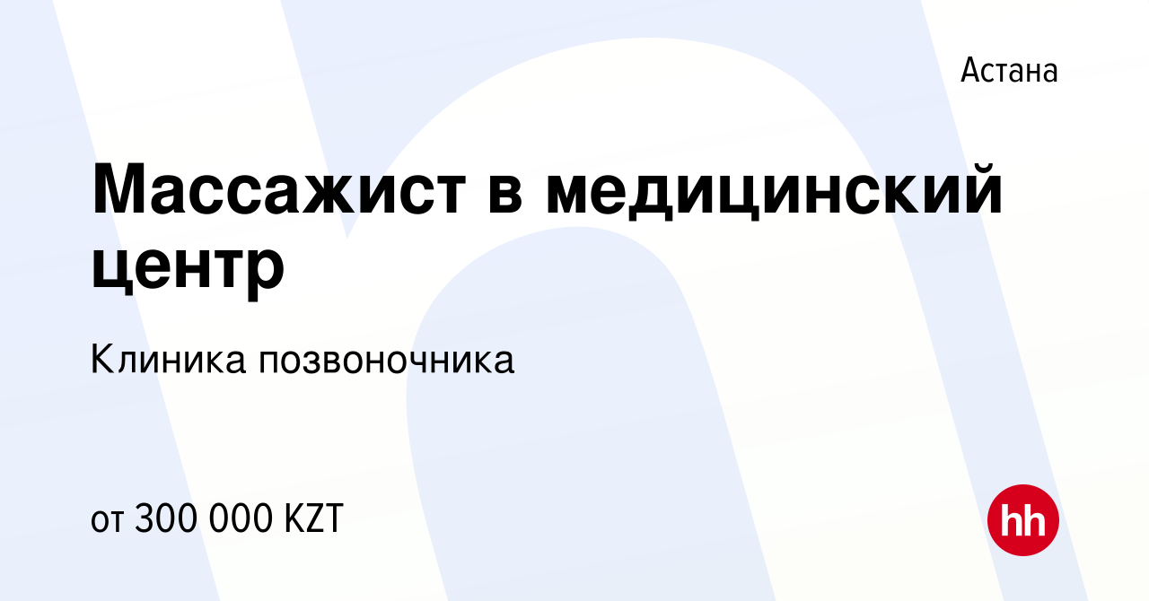 Вакансия Массажист в медицинский центр в Астане, работа в компании Клиника  позвоночника (вакансия в архиве c 4 января 2023)