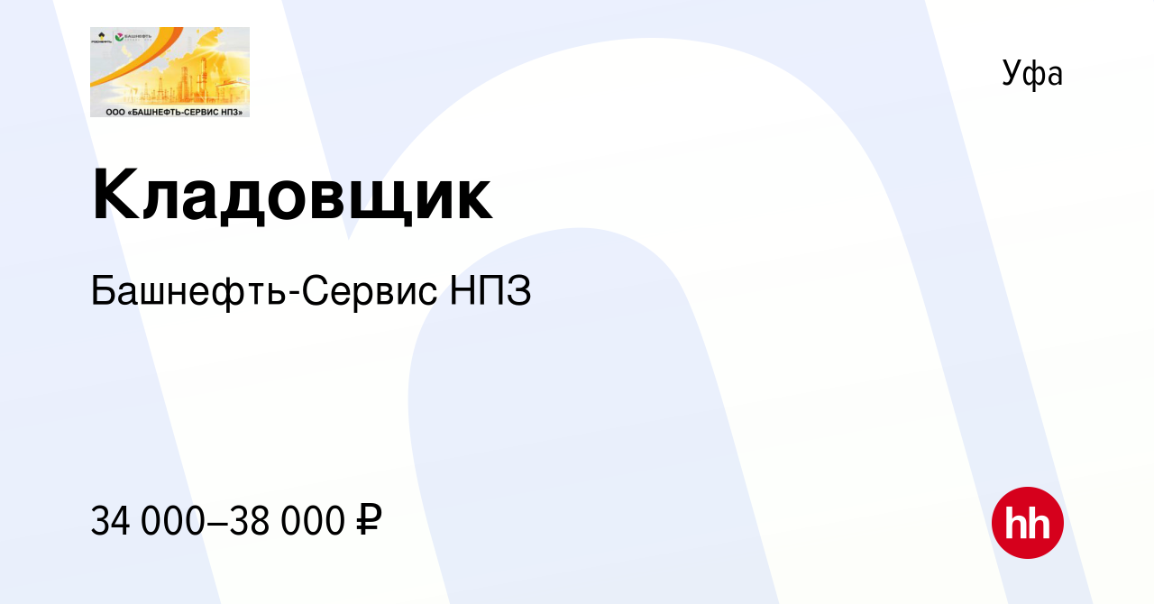 Вакансия Кладовщик в Уфе, работа в компании Башнефть-Сервис НПЗ (вакансия в  архиве c 19 октября 2023)