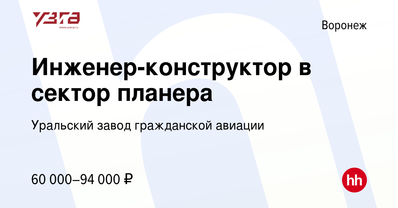 Вакансия Инженер-конструктор в сектор планера в Воронеже, работа в компании  Уральский завод гражданской авиации (вакансия в архиве c 2 февраля 2023)