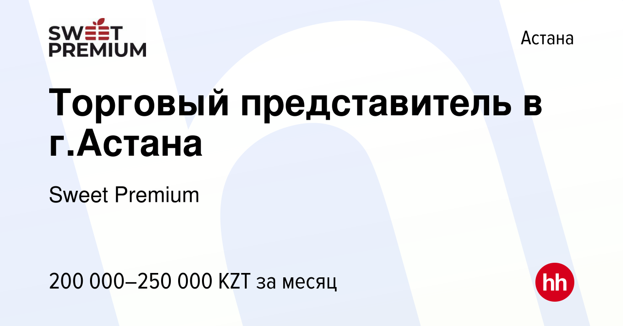 Вакансия Торговый представитель в г.Астана в Астане, работа в компании  Sweet Premium (вакансия в архиве c 3 января 2023)