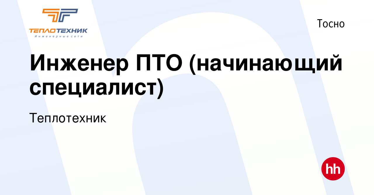 Вакансия Инженер ПТО (начинающий специалист) в Тосно, работа в компании  Теплотехник (вакансия в архиве c 11 января 2023)