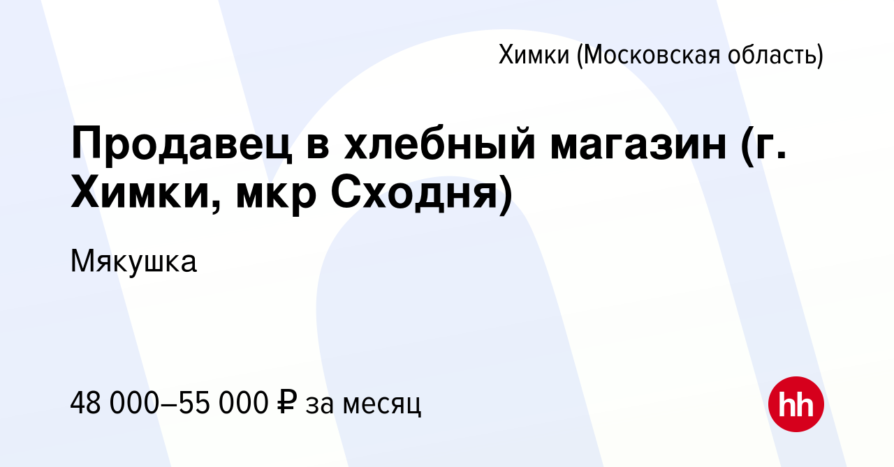 Вакансия Продавец в хлебный магазин (г. Химки, мкр Сходня) в Химках, работа  в компании Мякушка (вакансия в архиве c 11 января 2023)