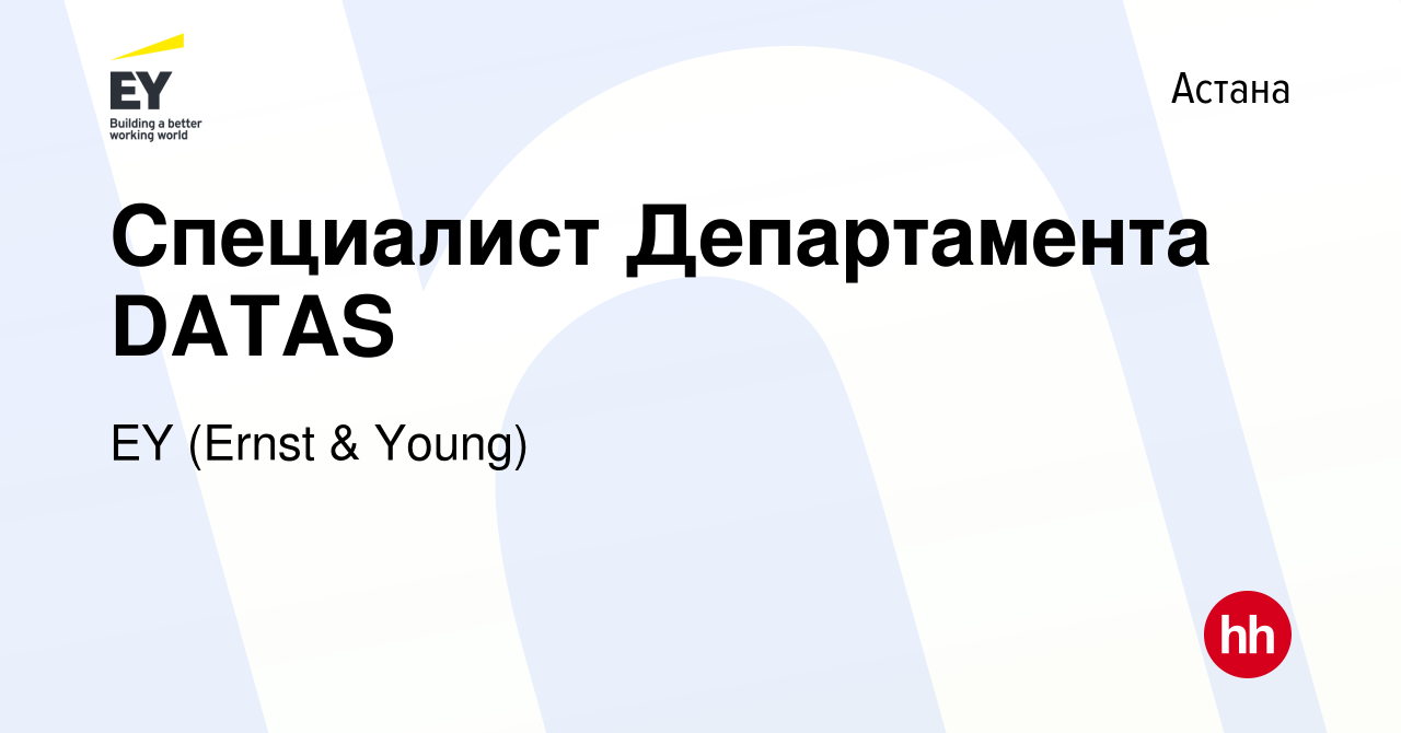 Вакансия Специалист Департамента DATAS в Астане, работа в компании EY  (Ernst & Young) (вакансия в архиве c 3 января 2023)