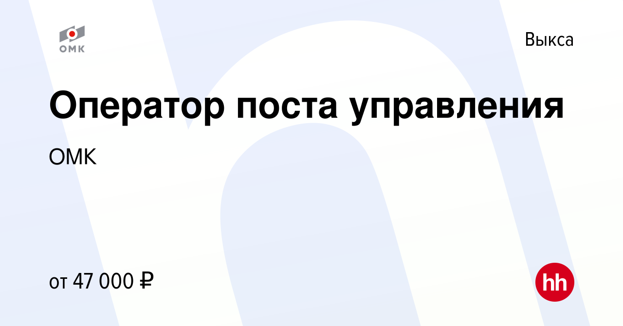 Вакансия Оператор поста управления в Выксе, работа в компании ОМК (вакансия  в архиве c 16 июля 2023)