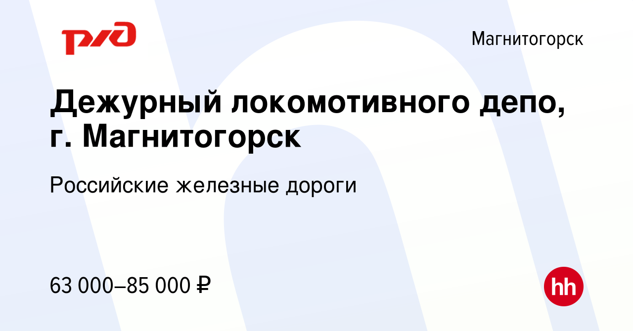 Вакансия Дежурный локомотивного депо, г. Магнитогорск в Магнитогорске,  работа в компании Российские железные дороги (вакансия в архиве c 19 января  2023)