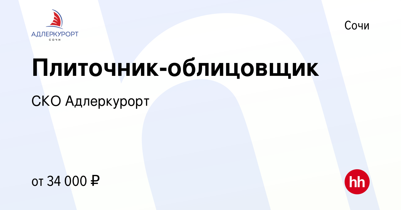 Вакансия Плиточник-облицовщик в Сочи, работа в компании СКО Адлеркурорт  (вакансия в архиве c 12 января 2023)